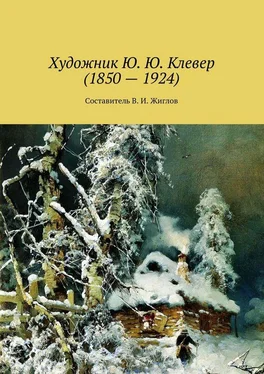 Валерий Жиглов Художник Ю. Ю. Клевер (1850 – 1924) обложка книги