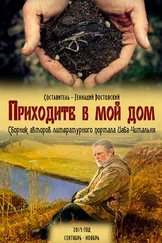 Array Коллектив авторов - Приходите в мой дом. Сборник авторов портала «Изба-Читальня»