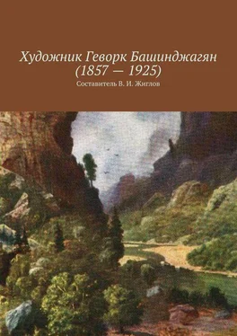 Валерий Жиглов Художник Геворк Башинджагян (1857 – 1925) обложка книги