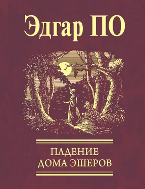 Эдгар По Падение Дома Эшеров (сборник) обложка книги