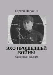 Сергей Парахин - Эхо прошедшей войны