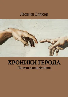 Леонид Бляхер Хроники Герода обложка книги