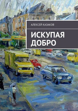 Алексей Казаков Искупая добро обложка книги