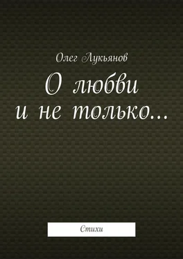 Олег Лукьянов О любви и не только… обложка книги