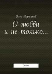 Олег Лукьянов - О любви и не только…