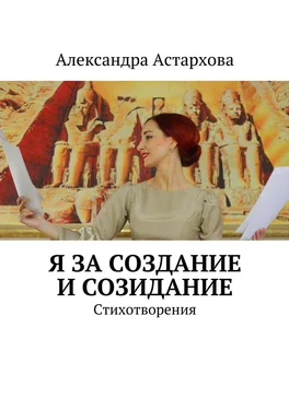 Александра Астархова Я за Создание и Созидание обложка книги