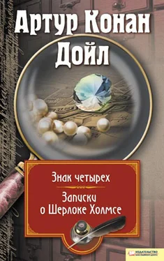 Артур Дойл Знак четырех. Записки о Шерлоке Холмсе (сборник) обложка книги