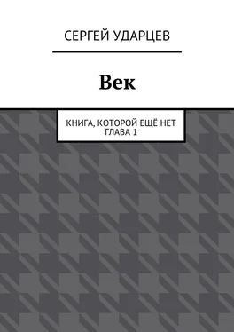 Сергей Ударцев Век обложка книги