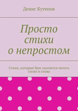 Денис Кутепов Просто стихи о непростом обложка книги