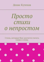 Денис Кутепов - Просто стихи о непростом