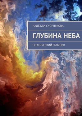 Надежда Скорнякова Глубина неба обложка книги