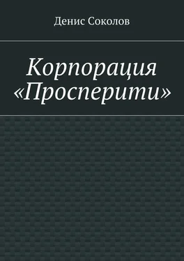 Денис Соколов Корпорация «Просперити» обложка книги