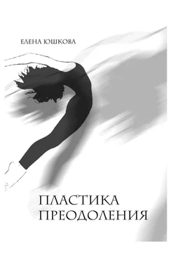 Елена Юшкова Пластика преодоления обложка книги