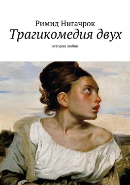 Римид Нигачрок Трагикомедия двух обложка книги