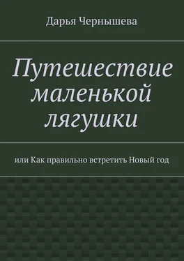 Дарья Чернышева Путешествие маленькой лягушки обложка книги