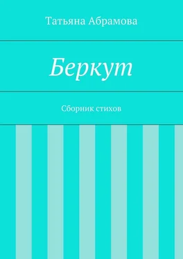 Татьяна Абрамова Беркут обложка книги