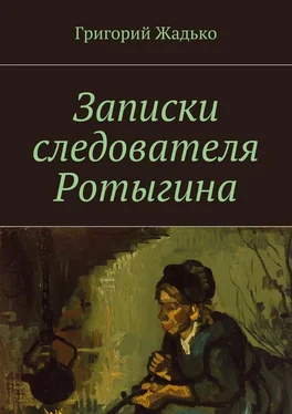 Григорий Жадько Записки следователя Ротыгина обложка книги