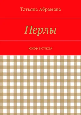 Татьяна Абрамова Перлы обложка книги