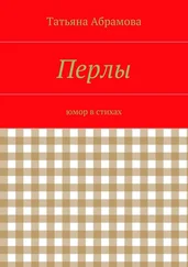 Татьяна Абрамова - Перлы