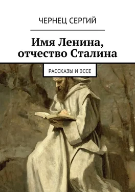 Чернец Сергий Имя Ленина, отчество Сталина обложка книги