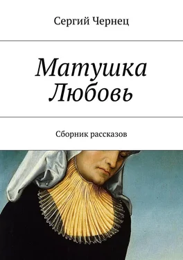 Сергий Чернец Матушка Любовь обложка книги