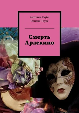 Оливия Таубе Смерть Арлекино обложка книги