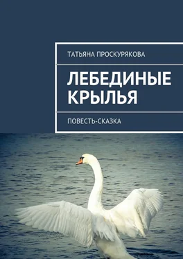 Татьяна Проскурякова Лебединые крылья обложка книги