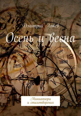 Дмитрий Ланев Осень и весна обложка книги