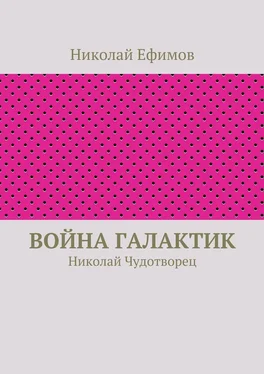 Николай Ефимов Война галактик обложка книги