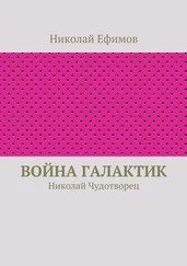 Николай Ефимов - Война галактик