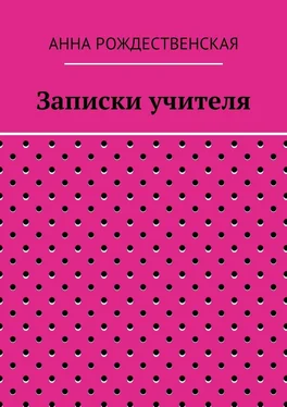 Анна Рождественская Записки учителя обложка книги