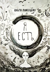 Ольга Плисецкая - Я есть