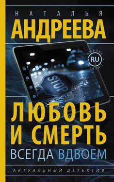 Наталья Андреева Любовь и смерть всегда вдвоем обложка книги