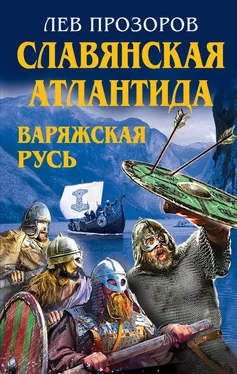 Лев Прозоров Славянская Атлантида – Варяжская Русь обложка книги