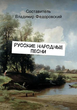 Array Коллектив авторов Русские народные песни обложка книги