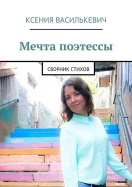 Ксения Василькевич Мечта поэтессы обложка книги