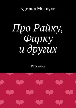 Адилия Моккули Про Райку, Фирку и других обложка книги