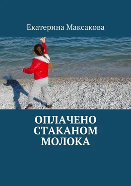 Екатерина Максакова Оплачено стаканом молока обложка книги