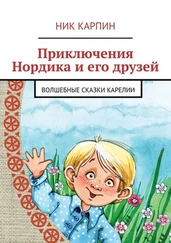 Ник Карпин - Приключения Нордика и его друзей