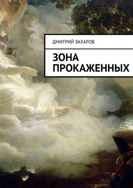 Дмитрий Захаров Зона прокаженных обложка книги
