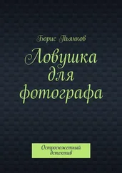 Борис Пьянков - Ловушка для фотографа