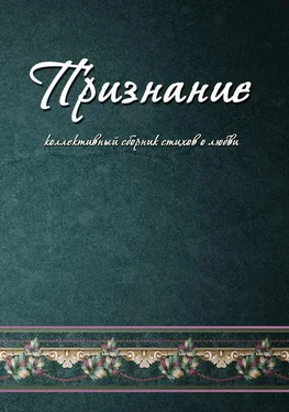 Коллектив авторов Признание. Коллективный сборник стихов о любви обложка книги