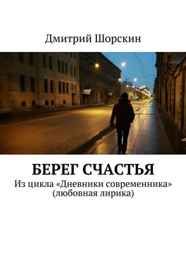 Дмитрий Шорскин Берег счастья обложка книги
