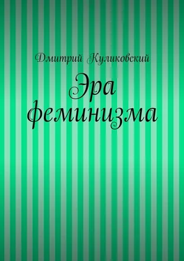 Дмитрий Куликовский Эра феминизма обложка книги