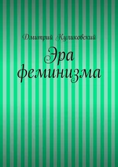 Дмитрий Куликовский - Эра феминизма