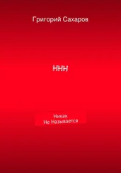 Григорий Сахаров - ННН