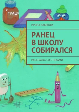 Ирина Каюкова Ранец в школу собирался обложка книги
