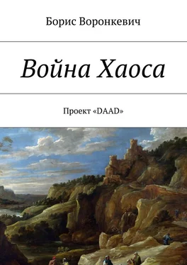 Борис Воронкевич Война Хаоса обложка книги