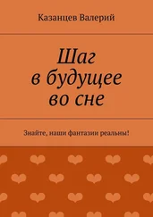 Казанцев Валерий - Шаг в будущее во сне