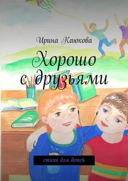 Ирина Каюкова Хорошо с друзьями обложка книги